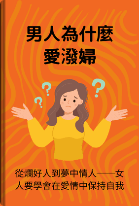 男人為什麼愛潑婦 book cover - Leapahead summary