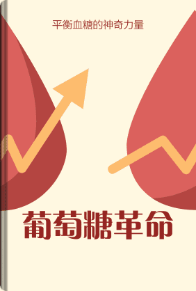葡萄糖革命 book cover - Leapahead summary
