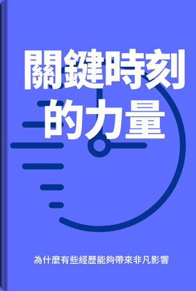 關鍵時刻的力量 book cover - Leapahead summary