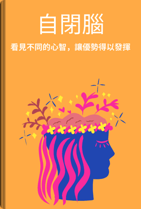 我的大腦和你不一樣 book cover - Leapahead summary