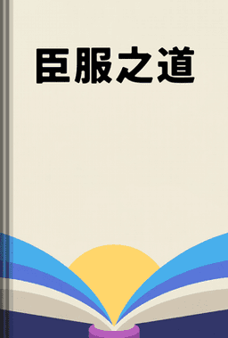 臣服之道 book cover - Leapahead summary
