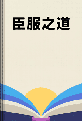 臣服之道 book cover - Leapahead summary