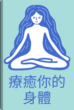 療癒你的身體 book cover - Leapahead summary