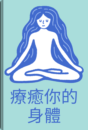 療癒你的身體 book cover - Leapahead summary