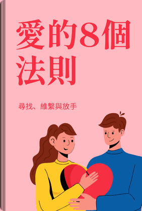 愛的八個法則 book cover - Leapahead summary