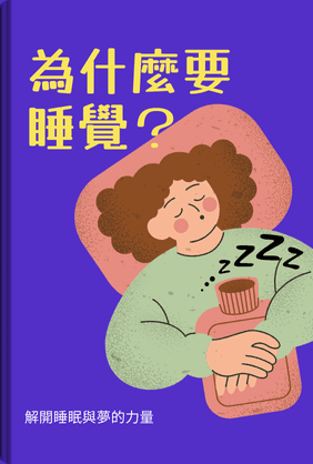 為什麼要睡覺？ book cover - Leapahead summary