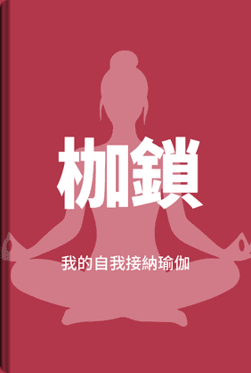 枷鎖 book cover - Leapahead summary