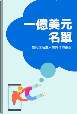 一億美元名單 book cover - Leapahead summary