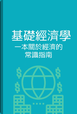 基礎經濟學 book cover - Leapahead summary
