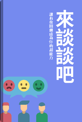 來談談吧 book cover - Leapahead summary