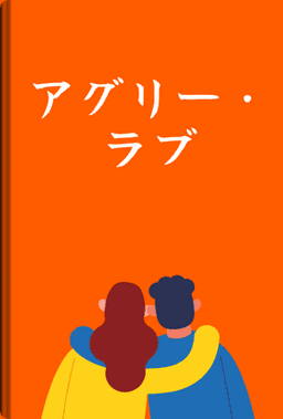 真愛矇蔽 book cover - Leapahead summary
