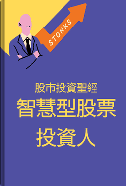 智慧型股票投資人 book cover - Leapahead summary