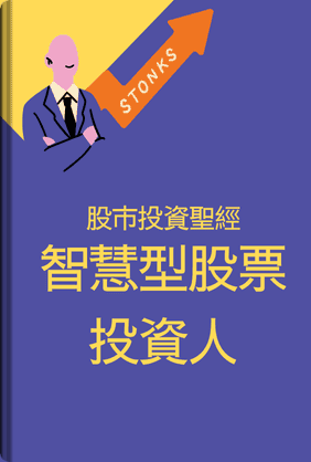 智慧型股票投資人 book cover - Leapahead summary