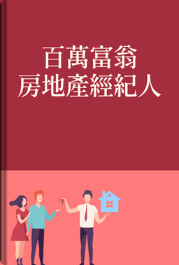 百萬富翁房地產經紀人 book cover - Leapahead summary