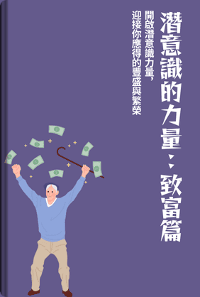 潛意識的力量：致富篇 book cover - Leapahead summary
