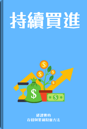 持續買進 book cover - Leapahead summary