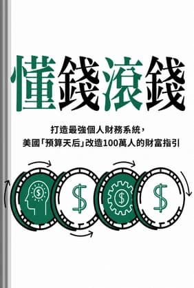 懂錢滾錢 book cover - Leapahead summary