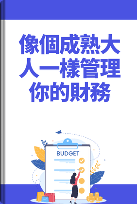像個成熟大人一樣管理你的財務 book cover - Leapahead summary