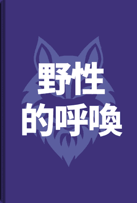 野性的呼喚 book cover - Leapahead summary