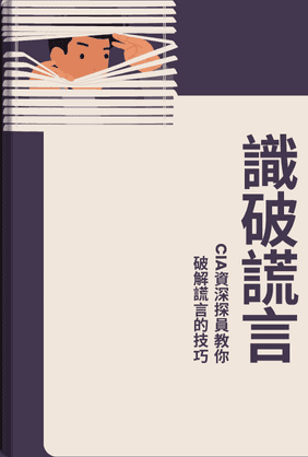 識破謊言 book cover - Leapahead summary