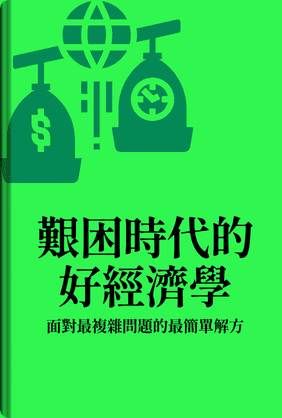 艱困時代的好經濟學 book cover - Leapahead summary