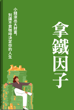 拿鐵因子 book cover - Leapahead summary