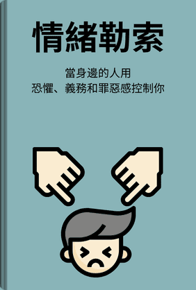 情緒勒索 book cover - Leapahead summary