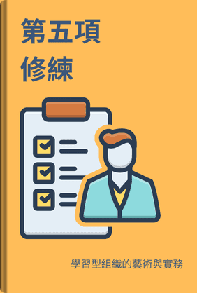 第五項修練 book cover - Leapahead summary