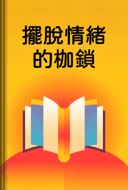 擺脫情緒的枷鎖 book cover - Leapahead summary