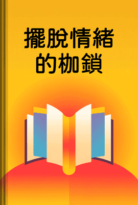 擺脫情緒的枷鎖 book cover - Leapahead summary