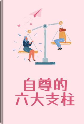 自尊的六大支柱 book cover - Leapahead summary