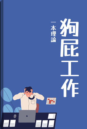 狗屁工作 book cover - Leapahead summary