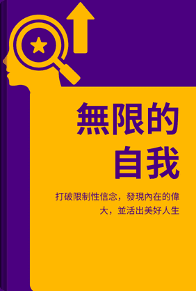 無限的自我 book cover - Leapahead summary