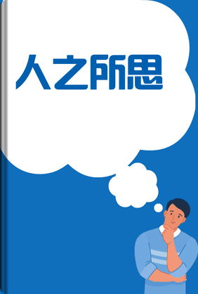 人之所思 book cover - Leapahead summary