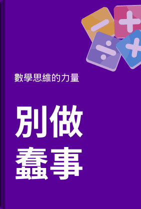 別做蠢事 book cover - Leapahead summary