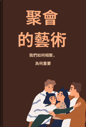 聚會的藝術 book cover - Leapahead summary