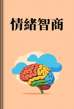 情緒智商 book cover - Leapahead summary