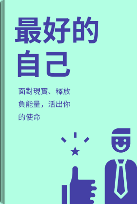 最好的自己 book cover - Leapahead summary