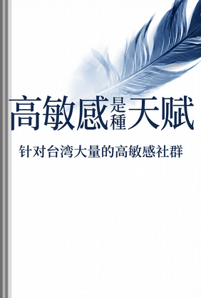高敏感是種天賦 book cover - Leapahead summary