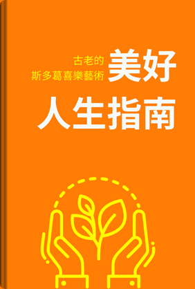 美好人生指南 book cover - Leapahead summary