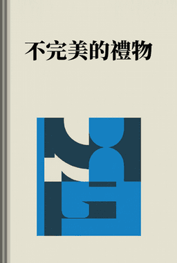 不完美的禮物 book cover - Leapahead summary