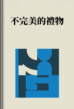不完美的禮物 book cover - Leapahead summary
