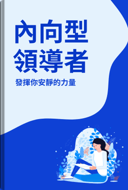 內向型領導者 book cover - Leapahead summary