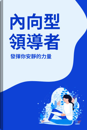 內向型領導者 book cover - Leapahead summary
