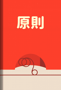 原則 book cover - Leapahead summary