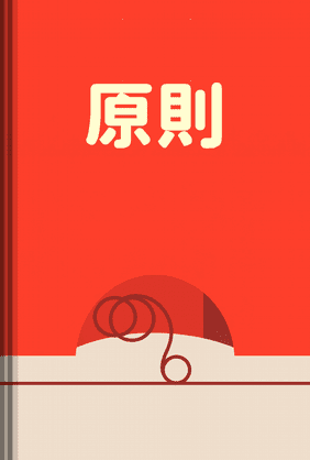 原則 book cover - Leapahead summary
