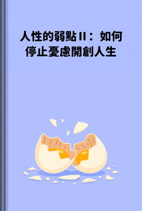 人性的弱點Ⅱ：如何停止憂慮開創人生 book cover - Leapahead summary