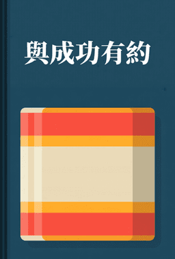 與成功有約 book cover - Leapahead summary