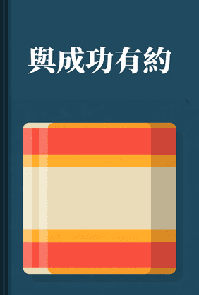 與成功有約 book cover - Leapahead summary