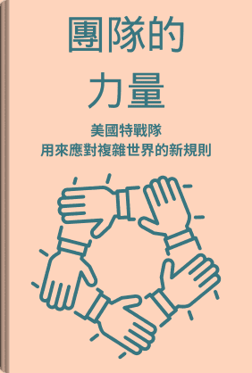 團隊的力量 book cover - Leapahead summary